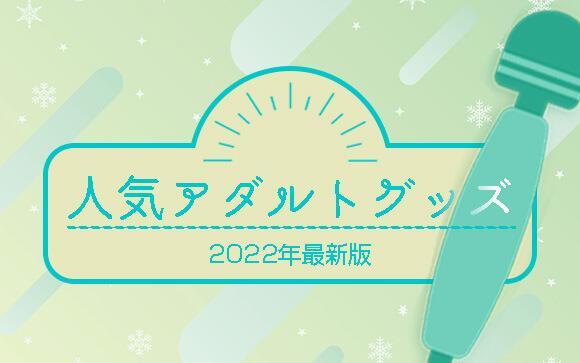 【最新版】人気のアダルトグッズ情報