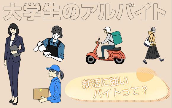 大学生の間に経験しておくべき、意外なバイト