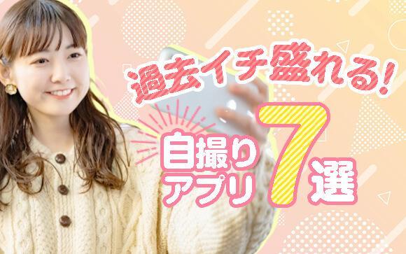【最新版】過去イチ盛れる!自撮りアプリ7選【ネット指GET】