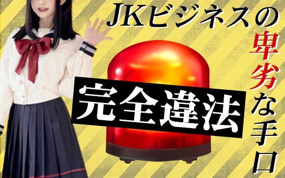 【完全違法】JKビジネスの卑劣な手口と被害対策を解説【アンダー店】