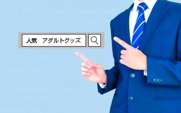 最新アダルトグッズはコレだ！