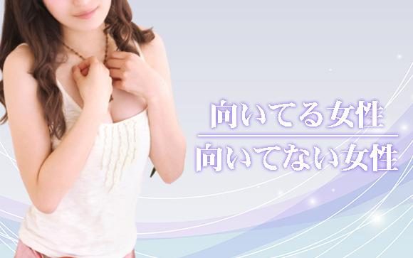 横浜アロマプリンセスでのお仕事に向く女性、向かない女性の特徴が意外だった