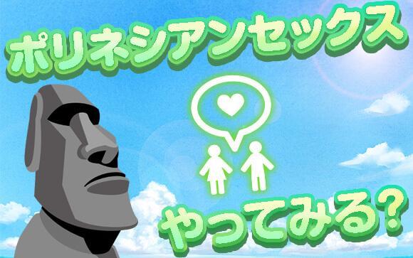 マンネリを解消するならポリネシアンセックスがいい