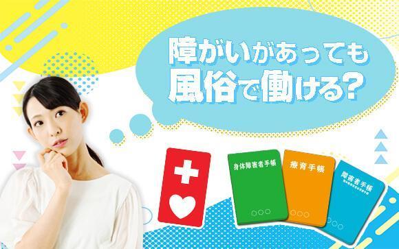 障がいがあっても風俗で働ける？風俗は民間のセーフティーネットです。