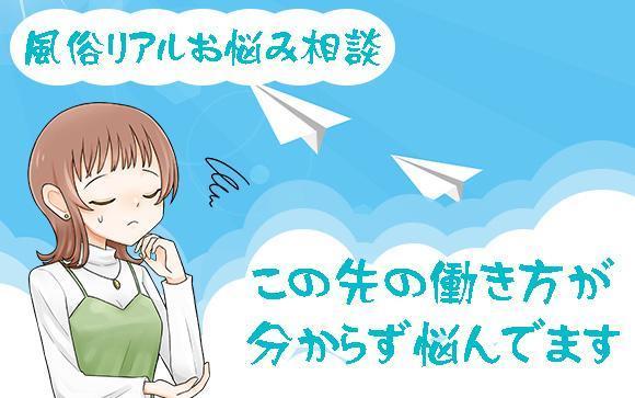 【風俗リアルお悩み相談】この先どう働いていけばいいのか分からず悩んでいます…