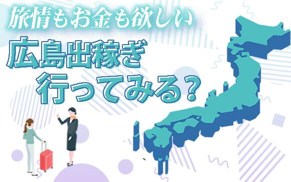 旅情もお金も欲しい貴女は広島の出稼ぎに行ってみよう。
