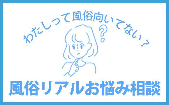 【風俗リアルお悩み相談】もしかして私…風俗向いてないのかも…？