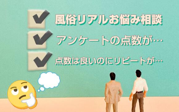 【風俗リアルお悩み相談】アンケートの点数が…、アンケートは良いのにリピートが…アンケートに振り回され過ぎないで！