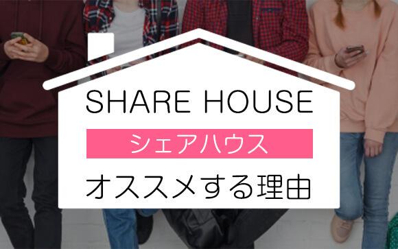 シェアハウスってどう？風俗嬢にオススメしたい理由