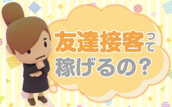 風俗で「友達接客」ってあり？稼げる理由を解説します！