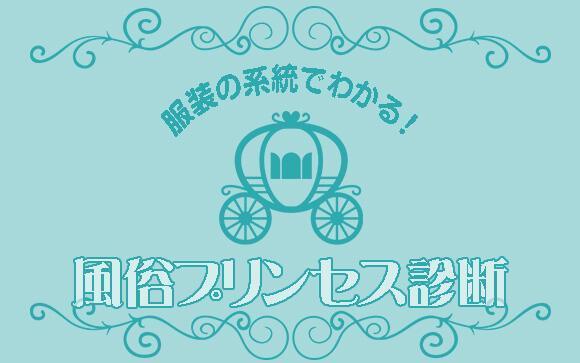服装の系統でわかる！エリア別「風俗プリンセス診断」
