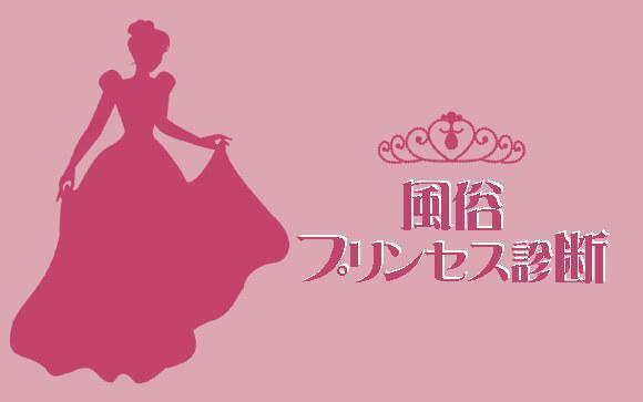 服装の系統でわかる！エリア別「風俗プリンセス診断」