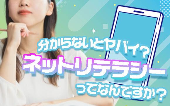 ネットリテラシーとは？ネット上でのよくある風俗業界トラブル対策