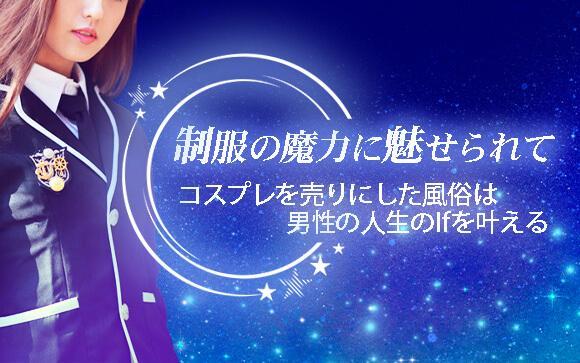 制服の魔力に魅せられて。コスプレを売りにした風俗は男性の人生のIfを叶えます。