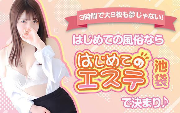 3時間で大8枚も夢じゃない！はじめての風俗なら、池袋はじめてのエステで決まり♪ユメオトグループでユメを叶えよう☆