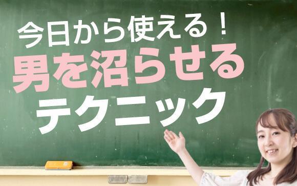 今日から使える！客を沼らせるテクニック