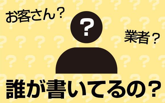 たまに見かける悪い口コミってどうなの？
