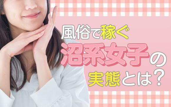 風俗で稼ぐ沼系女子の実態とは？