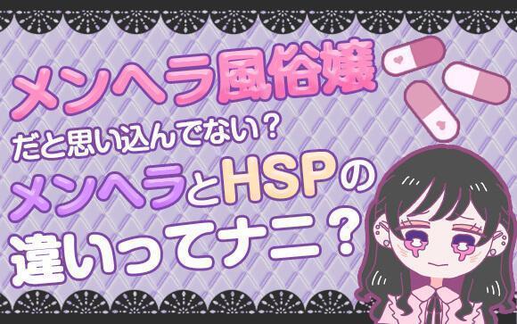 自分はメンヘラ風俗嬢だと思い込んでない？ 「メンヘラ」と「HSP」の違いを知ろう