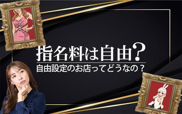 指名料は自由設定！いくらにするかは女性次第な風俗店ってどう？
