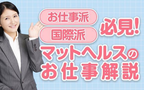 お仕事派にも国際派にもオススメしたい!マットヘルスのお仕事解説