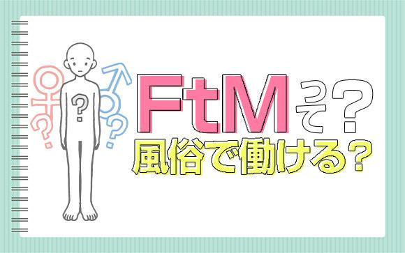 FtMって？風俗でも働ける？