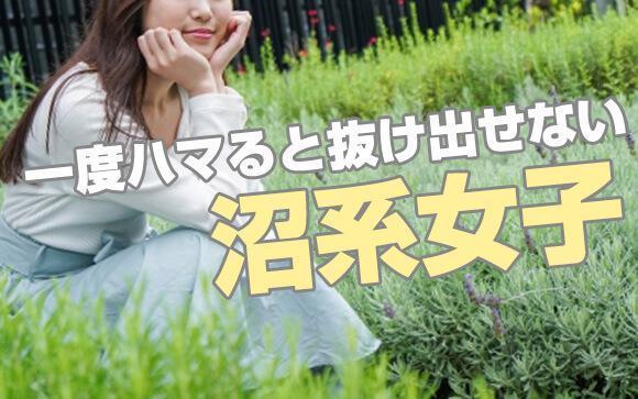 沼系女子って知ってる？