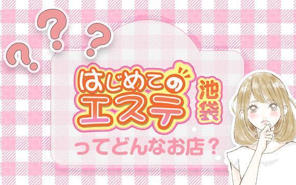 池袋はじめてのエステってどんなお店？
