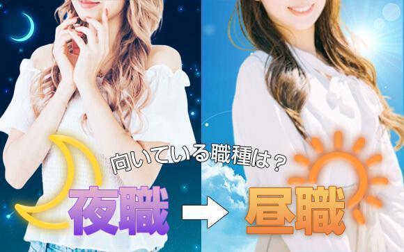 夜職から昼職へ！向いている職種ってなに？
