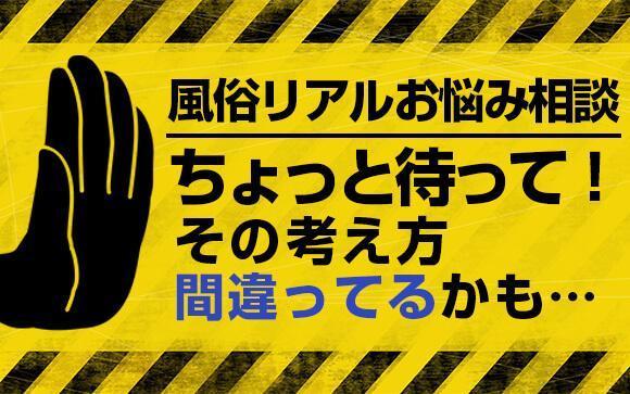 【風俗リアルお悩み相談】ちょっと待って！その考え方はちょっと違うかも…
