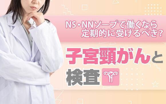 NS・NNソープで働くなら定期的に受けるべき？子宮頸がんと検査