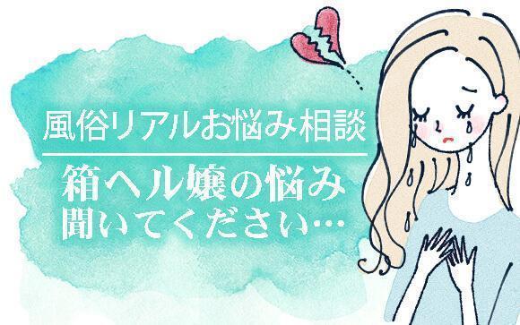 【風俗リアルお悩み相談】箱ヘル嬢の悩み、聞いてください…