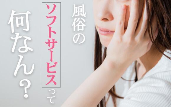 風俗の「ソフトサービス」って何なん？