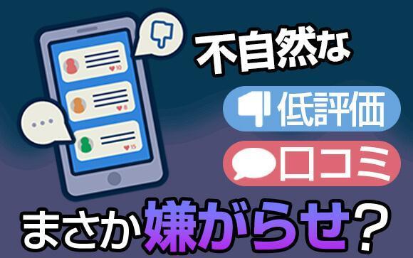 不自然な低評価や口コミ、これって嫌がらせ？
