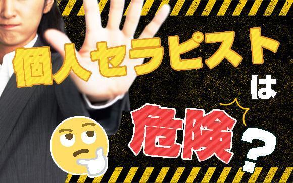 個人セラピストの危険性？フリーランスのメリットとデメリットを解説します!