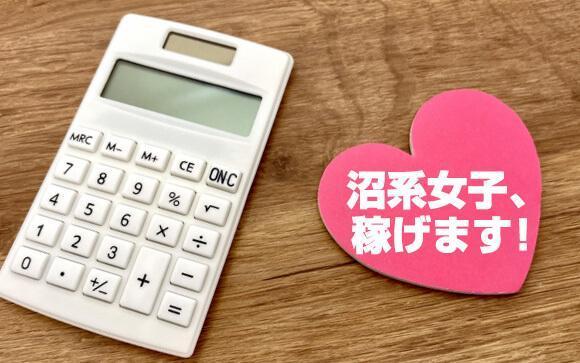 沼系風俗嬢は稼げるのか