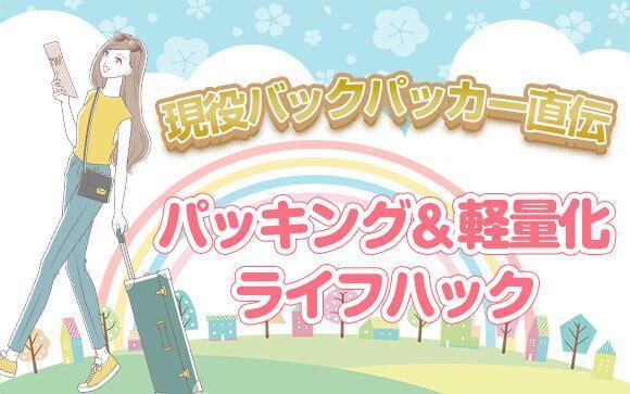 出稼ぎが楽しくなっちゃう!現役バックパッカー直伝パッキング&軽量化ライフハック