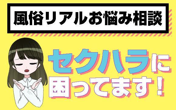 【風俗リアルお悩み相談】もう嫌！お店でのセクハラに困ってます！