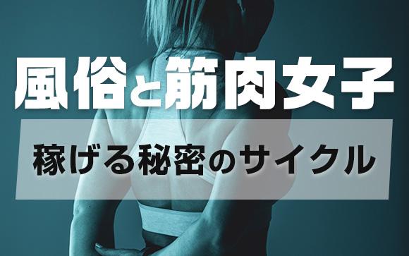 風俗と筋肉女子、稼げる秘密のサイクルを教えます
