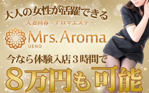 アラサー〜40代の大人の女性が活躍できる上野ミセスアロマ♪今なら体験入店３時間で８万円が可能！