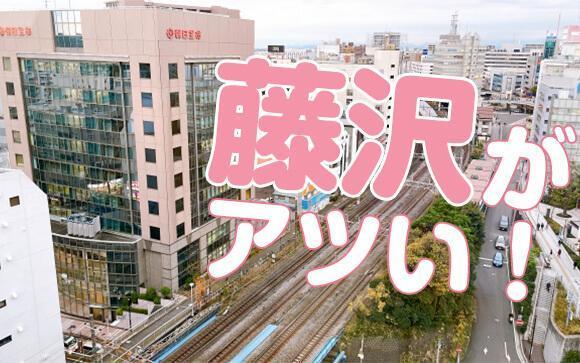湘南エリアの風俗といえば藤沢！
