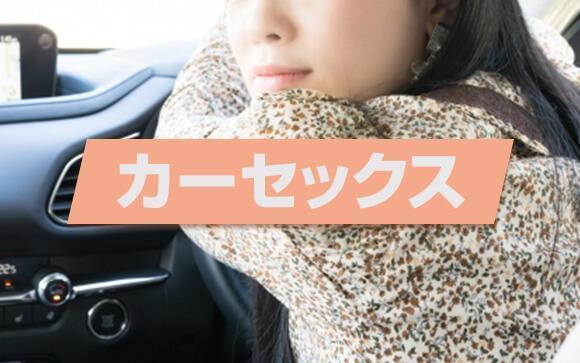 カーセックス