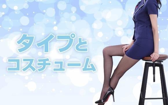 AVのジャンル　タイプ＆コスチューム