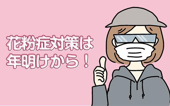 花粉症対策は年が明けたらすぐ始めるのが理想