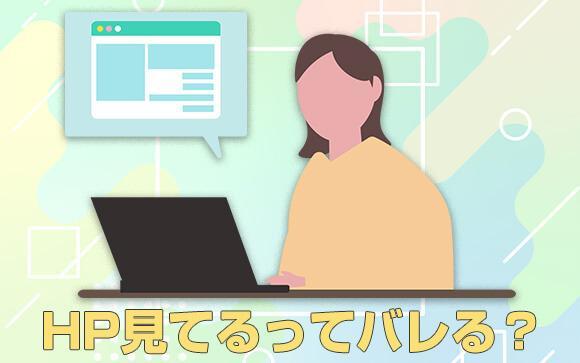Q.お店のホームページを誰が見てるかって分かるの？