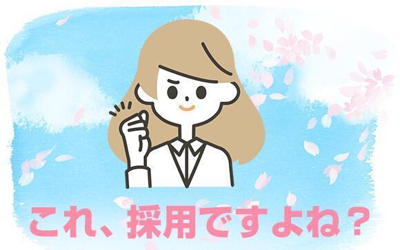 Q.これって採用確定と考えていいの？