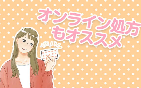 ピルを楽に安く買う方法は？