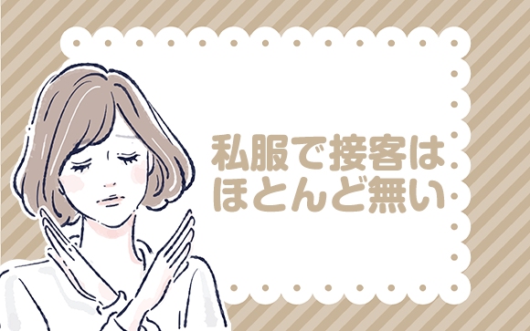 私服でお仕事することある？