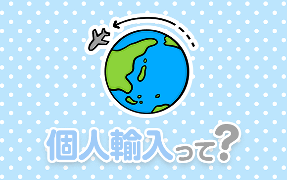 ピルの個人輸入ってどうなの？