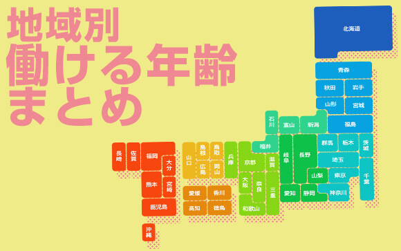 エリア別働ける年齢